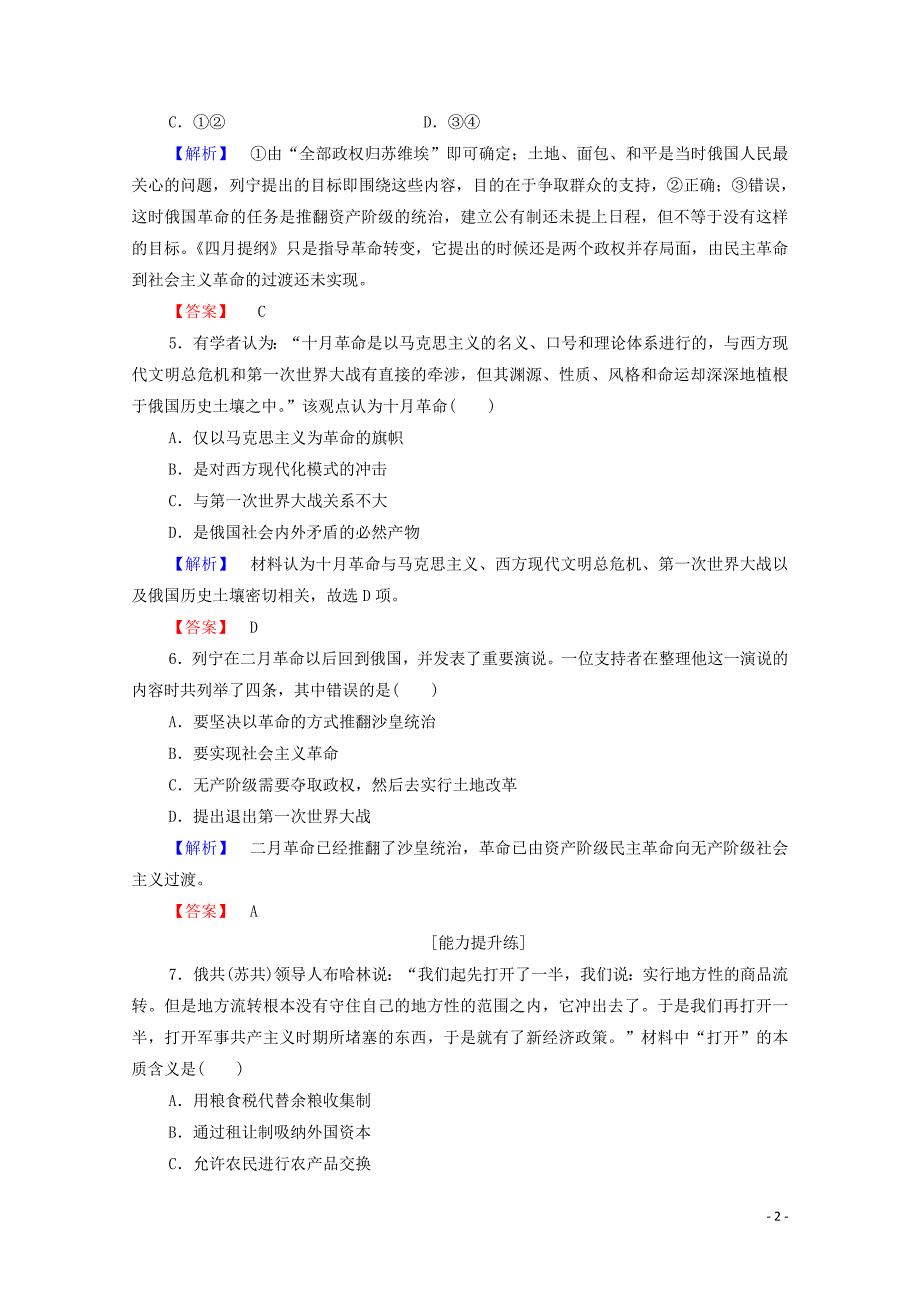 2019-2020学年高中历史 课时作业14 苏联社会主义国家的奠基人列宁 岳麓版选修4_第2页