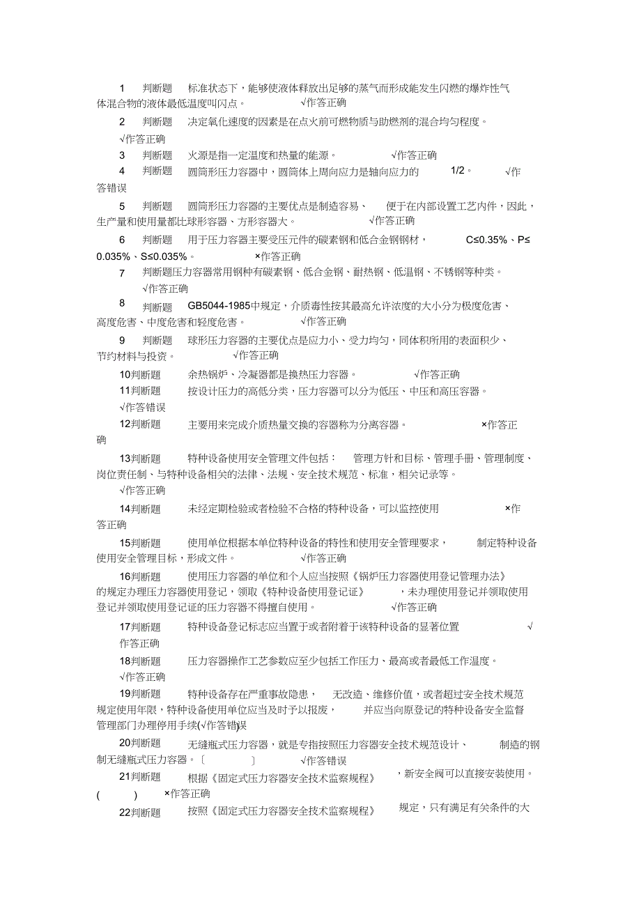 1判断题标准状态下_第1页