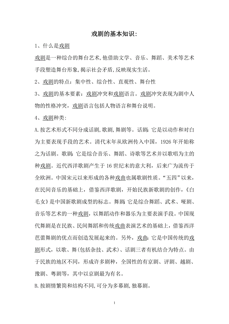 戏剧的基本知识_第1页