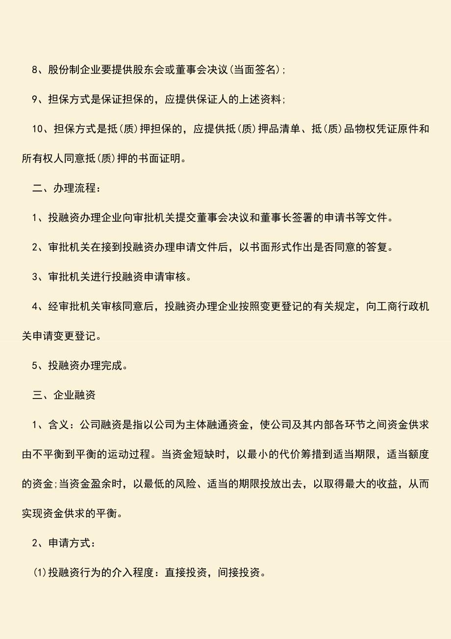 推荐下载：在我国企业融资需要什么资料？.doc_第2页