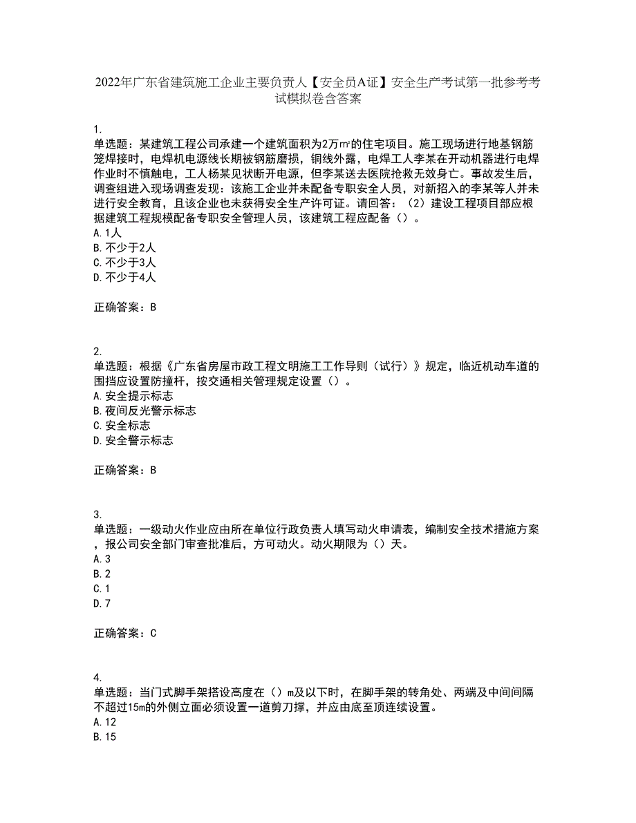 2022年广东省建筑施工企业主要负责人【安全员A证】安全生产考试第一批参考考试模拟卷含答案32_第1页