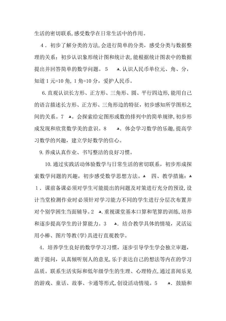 一年级数学的教学计划_第4页