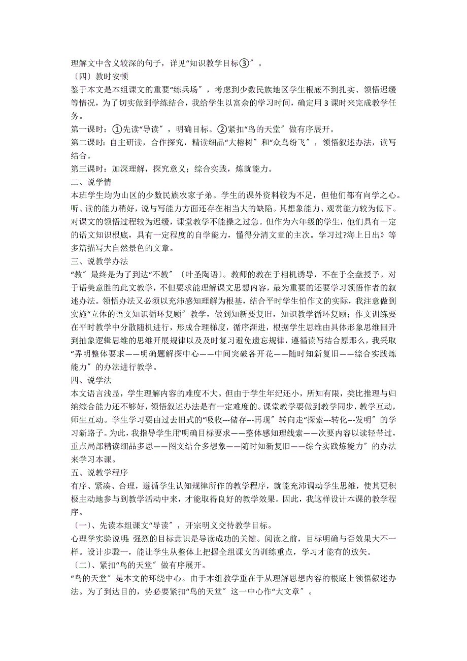 人教版四年级上册语文《鸟的天堂》说课稿_第2页