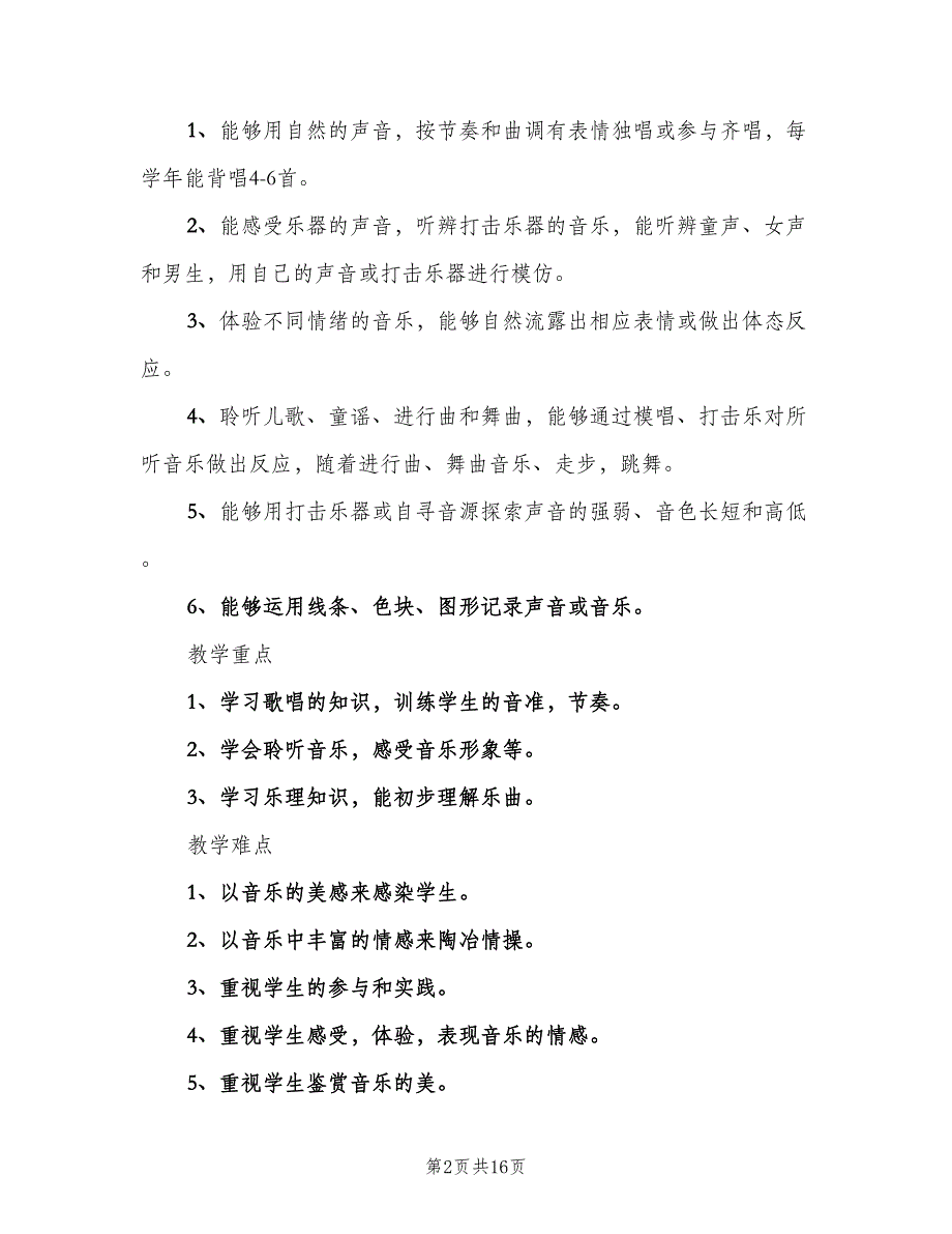 小学一年级音乐上册教学计划范文（5篇）_第2页