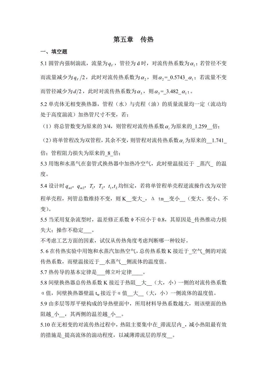 化工原理第五章复习题含答案.doc_第1页
