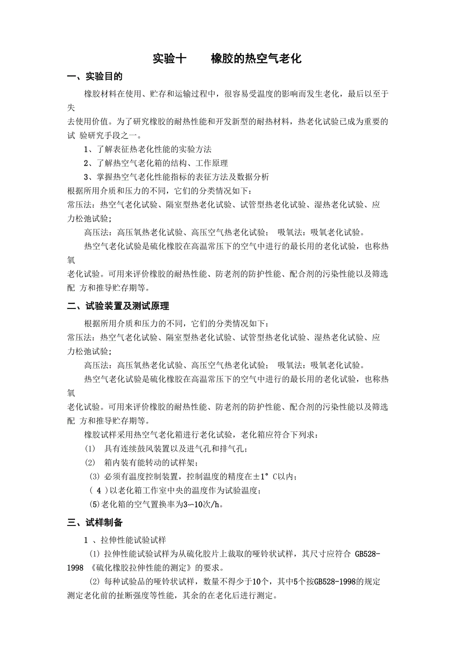 实验十四 橡胶的热空气老化_第1页