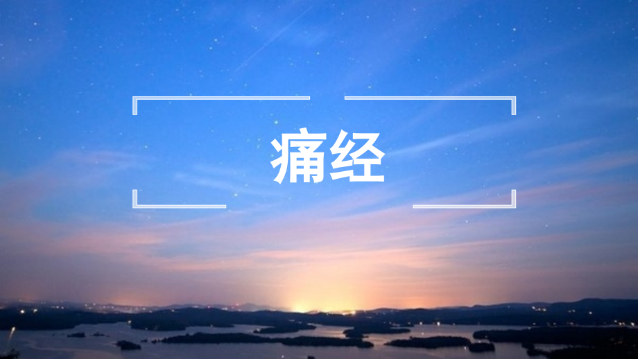 中医妇科学教学课件：痛经_第1页