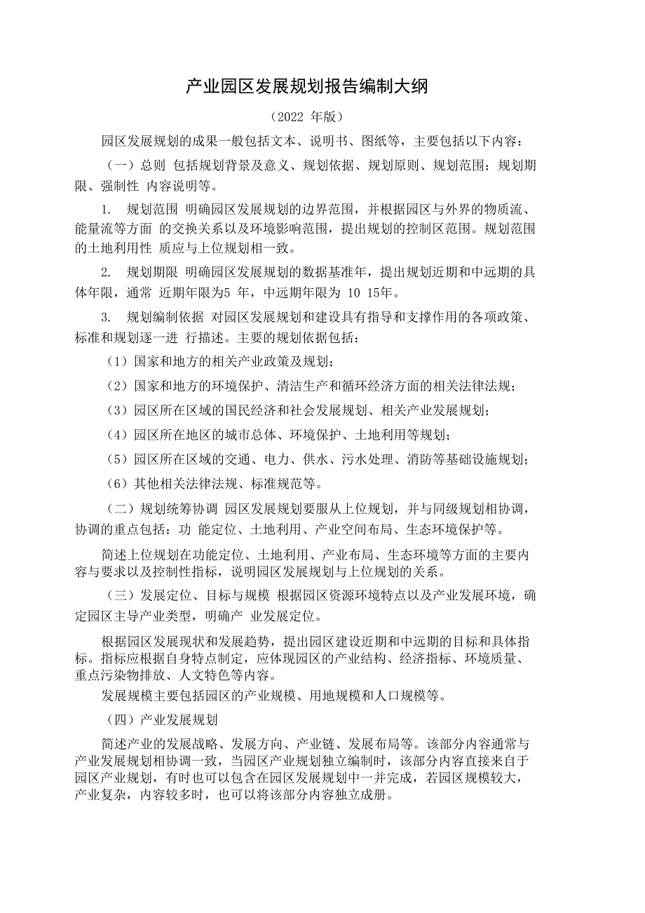 产业园区发展规划报告编制大纲(2022年版)_第1页