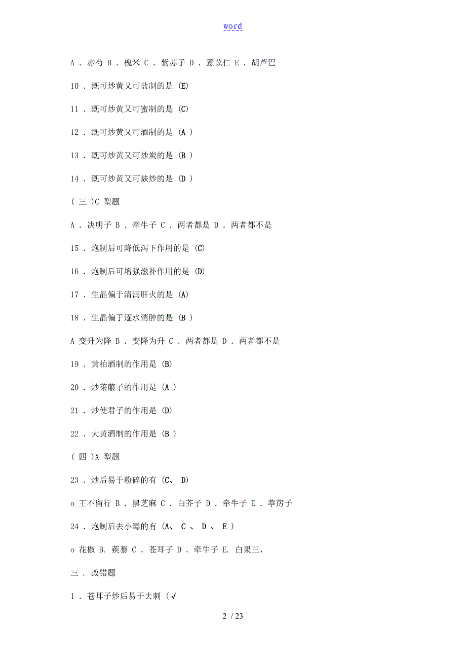 中药的炮制学复习练习及详解_第2页