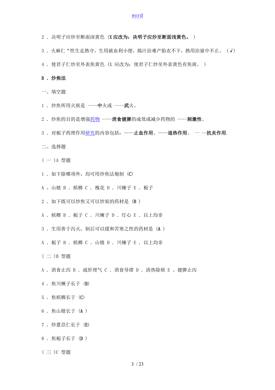 中药的炮制学复习练习及详解_第3页