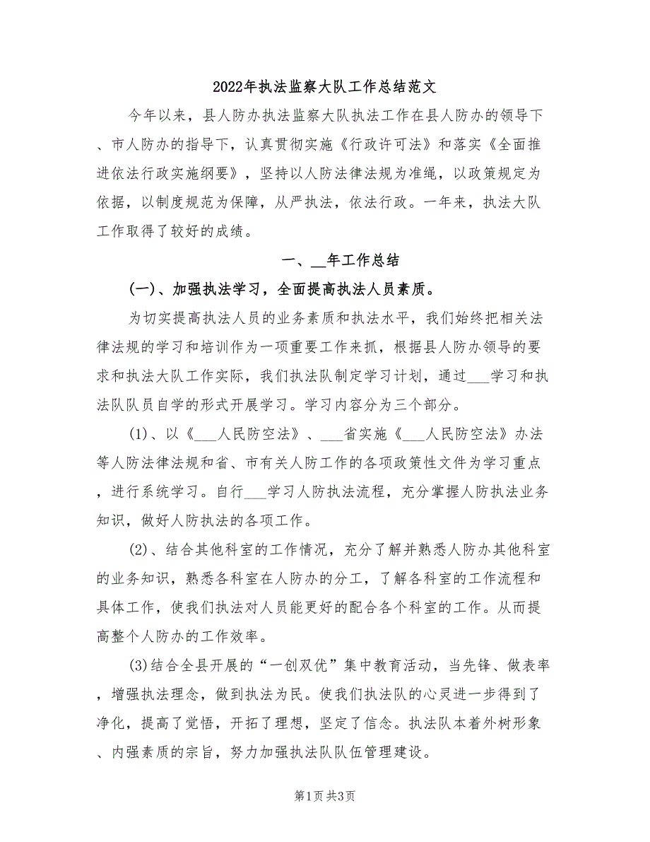 2022年执法监察大队工作总结范文_第1页