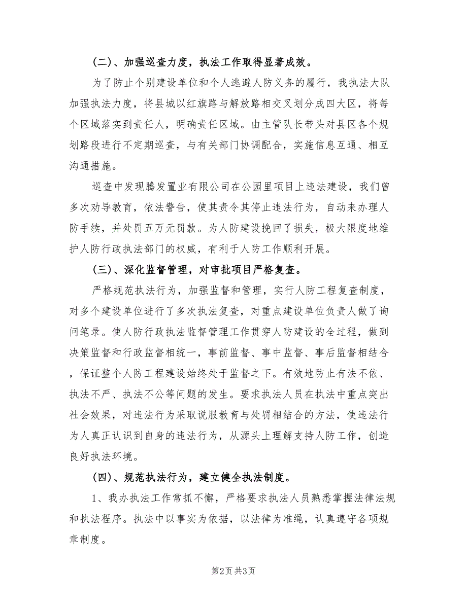 2022年执法监察大队工作总结范文_第2页