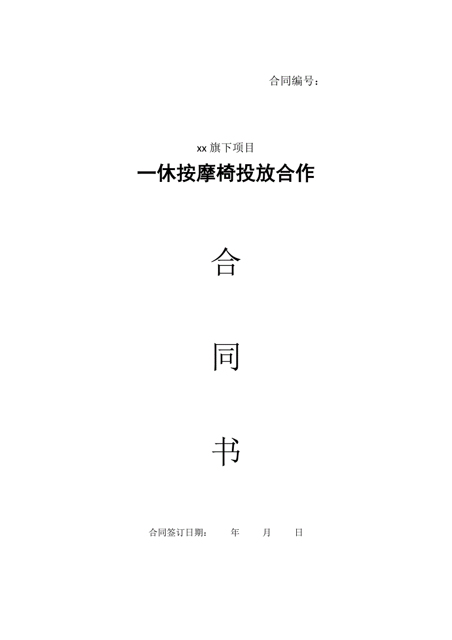 一休商用按摩椅投放合作合同_第1页