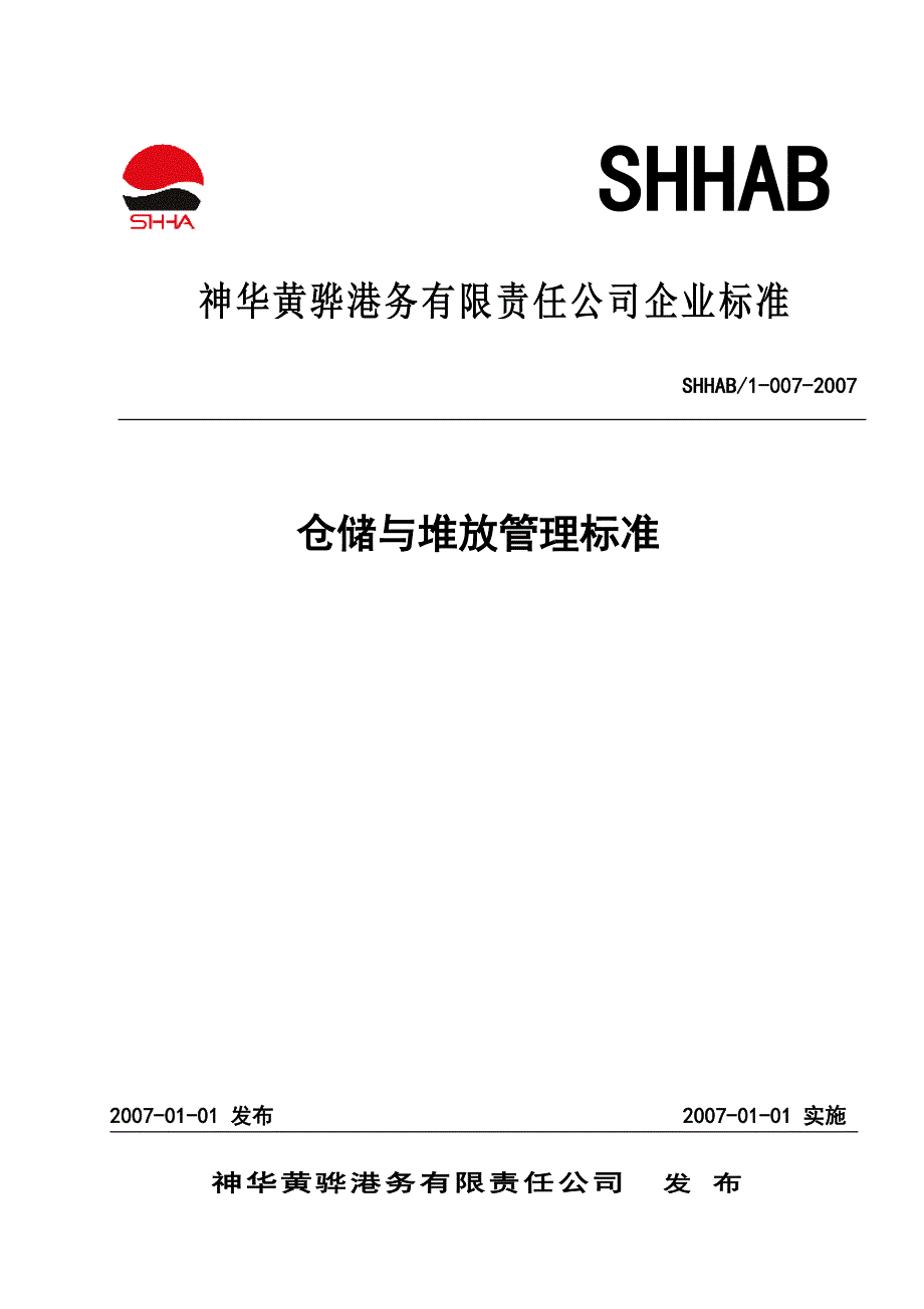 仓储与堆放管理标准1_第1页