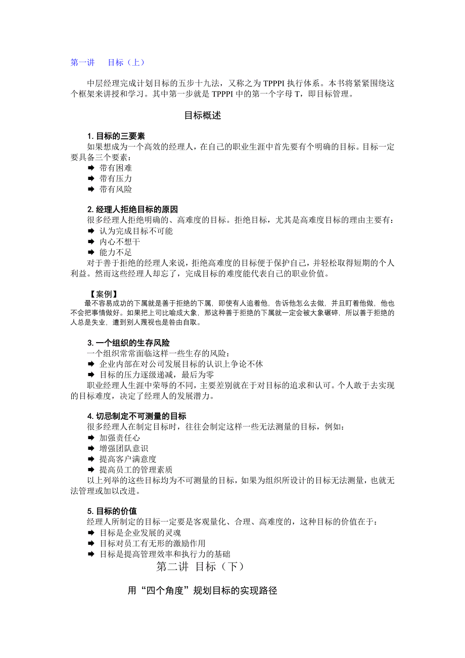 [整理版]中层管理者完成目标的五步十九法_第1页