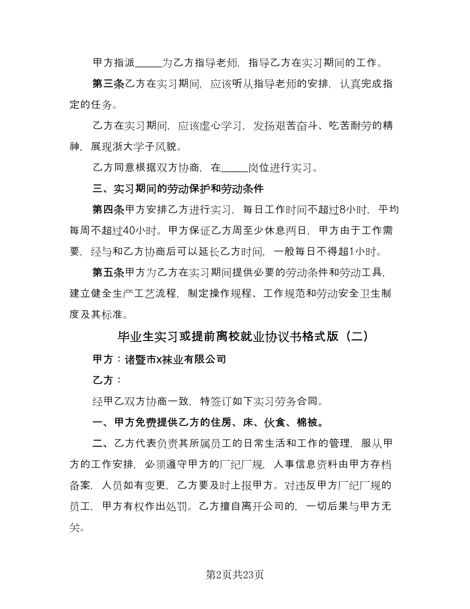 毕业生实习或提前离校就业协议书格式版（九篇）.doc_第2页