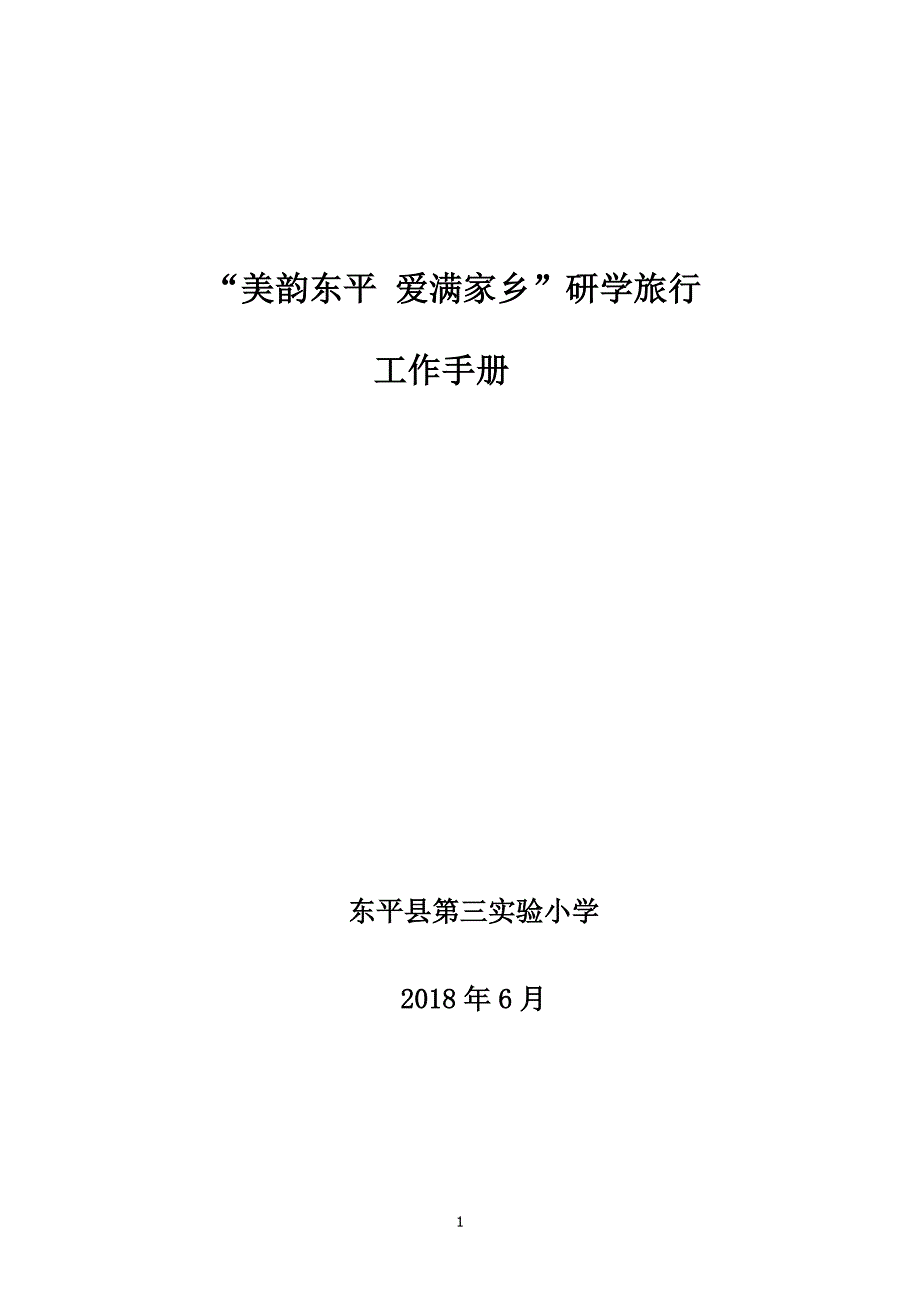 研学旅行工作手册模板.docx_第1页