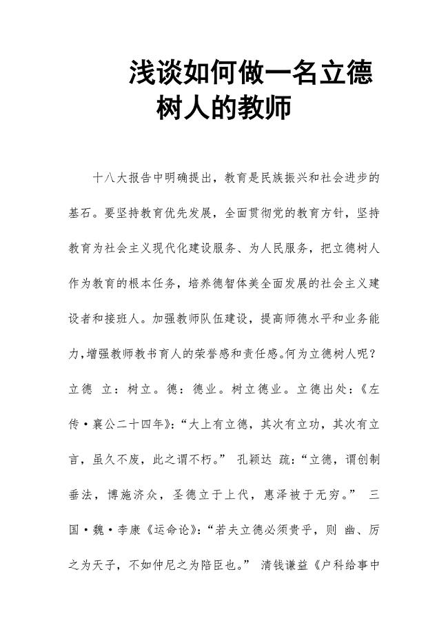 浅谈如何做一名立德树人的教师