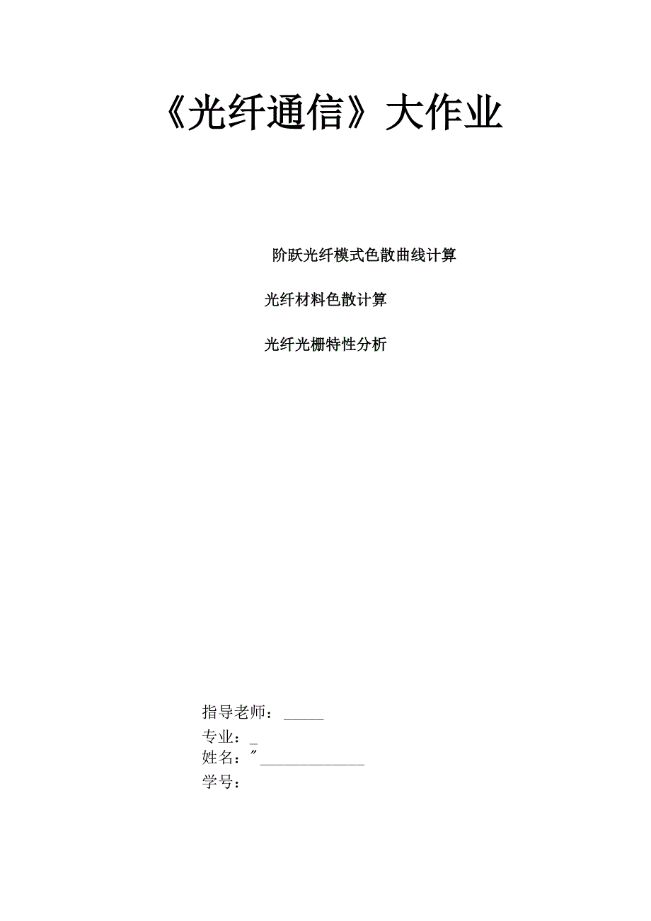 光纤通信 阶跃光纤模式色散曲线计算光纤材料色散计算、 光纤光栅特性分析_第1页