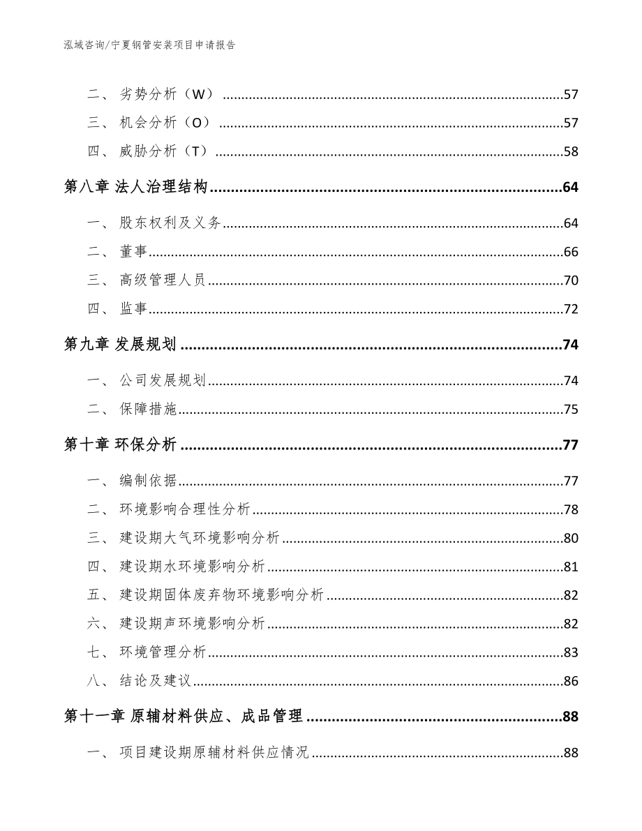 宁夏钢管安装项目申请报告_范文_第4页