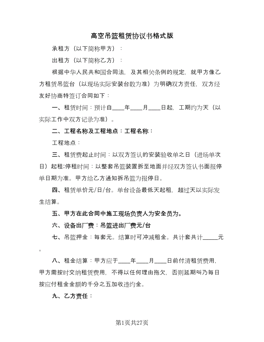 高空吊篮租赁协议书格式版（八篇）.doc_第1页