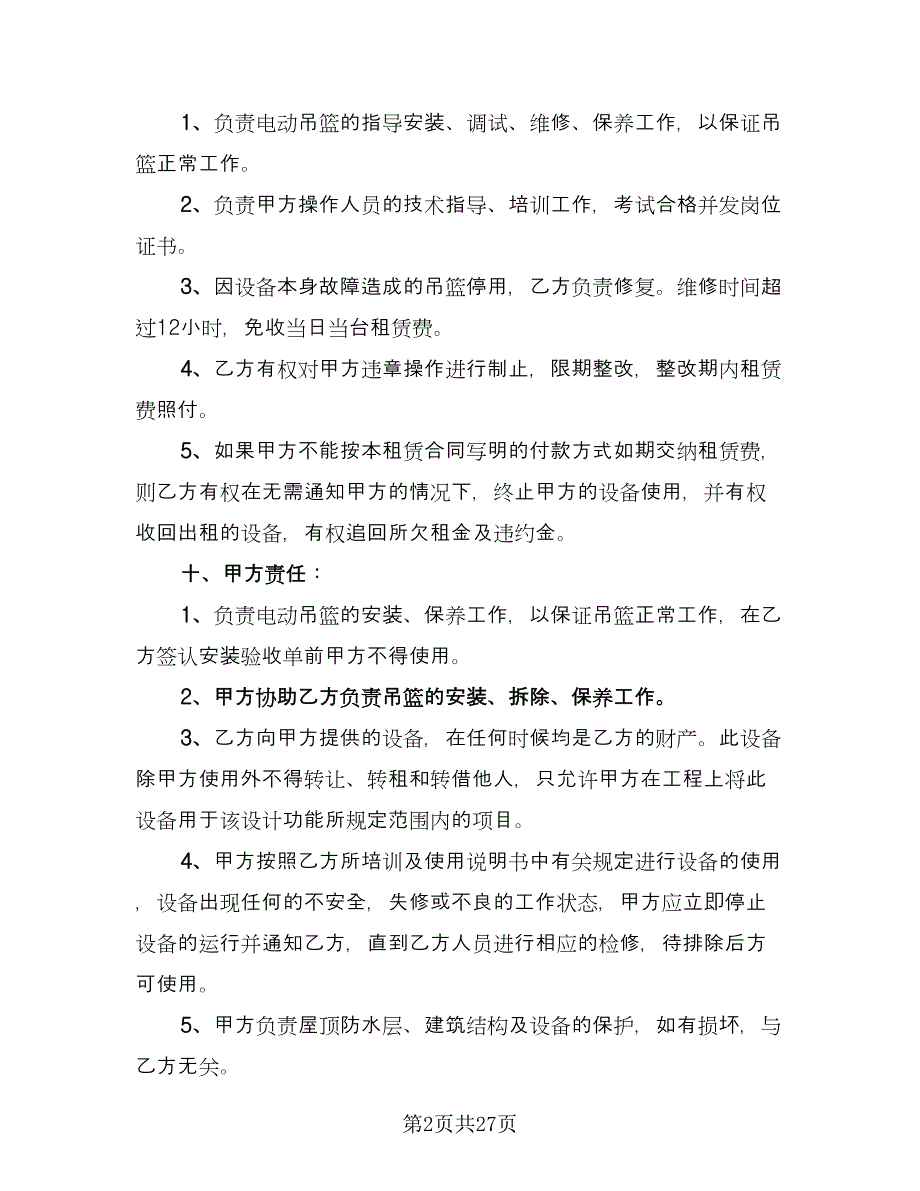 高空吊篮租赁协议书格式版（八篇）.doc_第2页