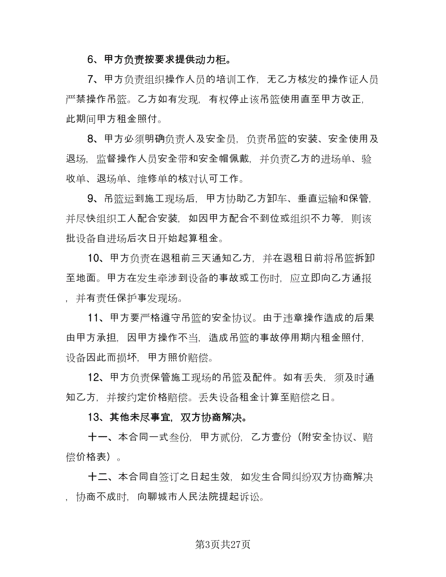 高空吊篮租赁协议书格式版（八篇）.doc_第3页