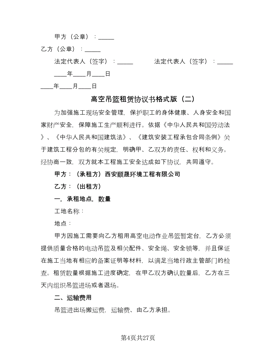 高空吊篮租赁协议书格式版（八篇）.doc_第4页