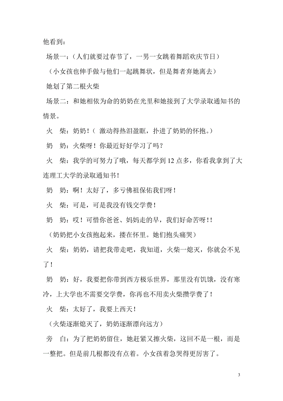 《卖火柴的小火柴》5人搞笑东北方言小品剧本.doc_第3页