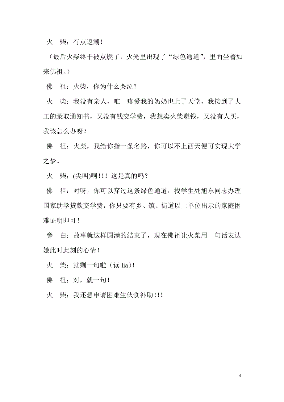 《卖火柴的小火柴》5人搞笑东北方言小品剧本.doc_第4页