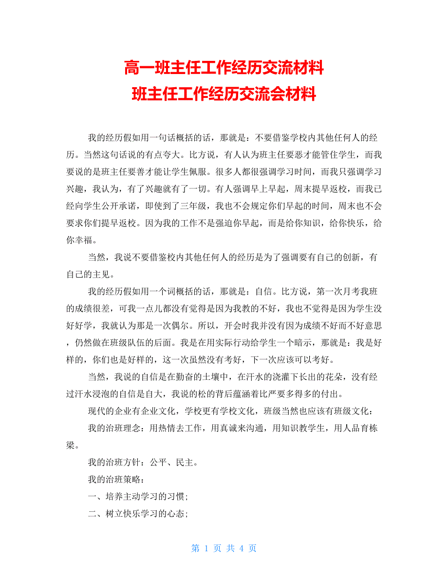 高一班主任工作经验交流材料班主任工作经验交流会材料_第1页