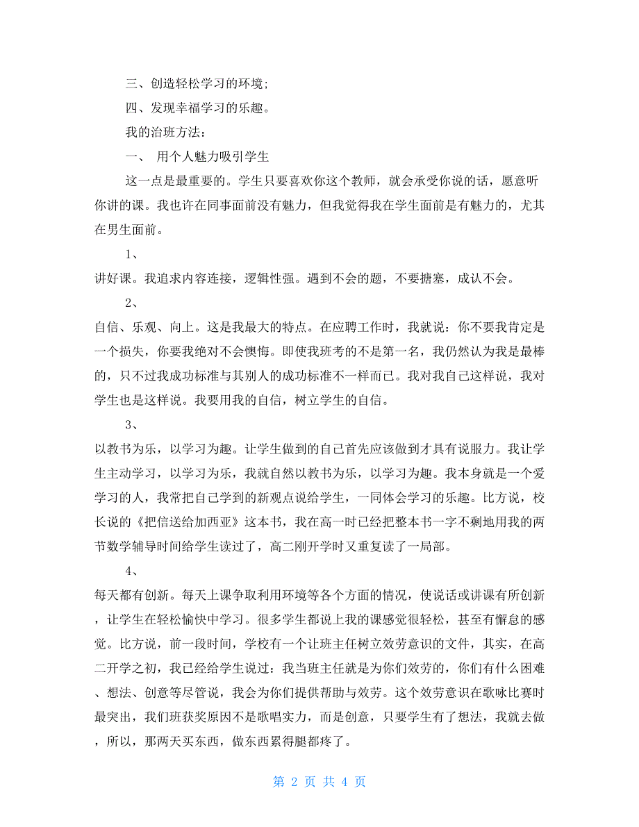 高一班主任工作经验交流材料班主任工作经验交流会材料_第2页