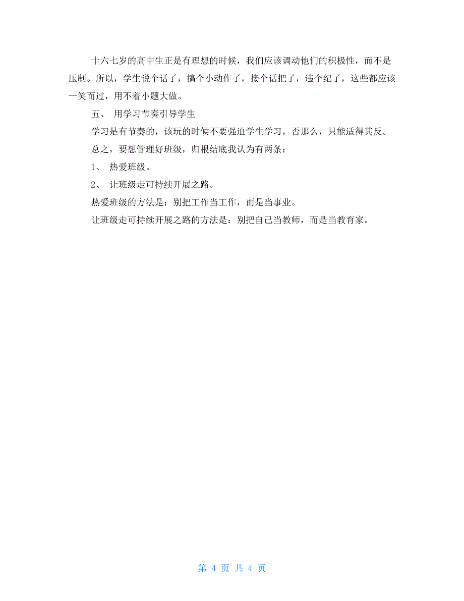 高一班主任工作经验交流材料班主任工作经验交流会材料_第4页