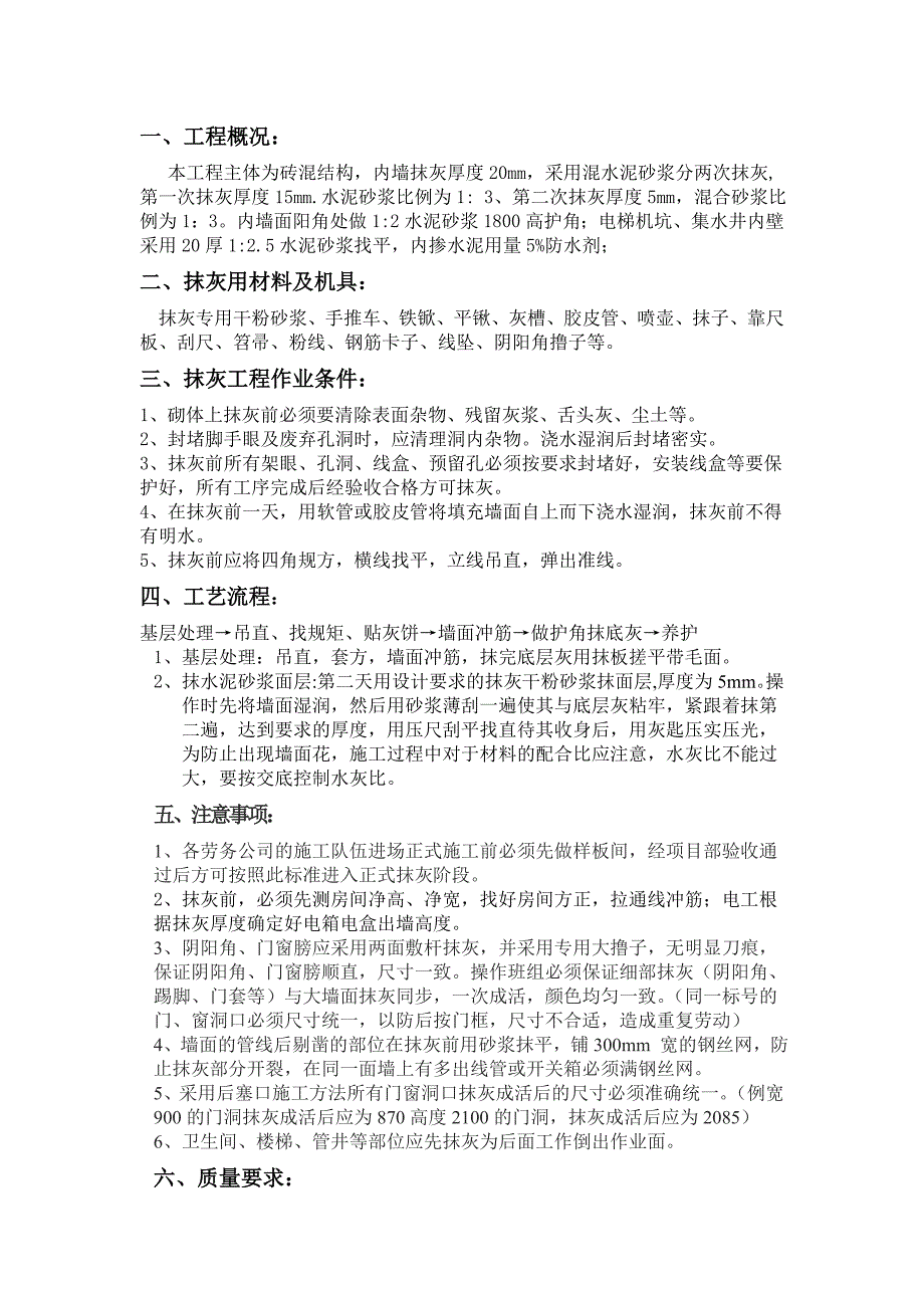 砖混结构内墙抹灰技术交底_第1页