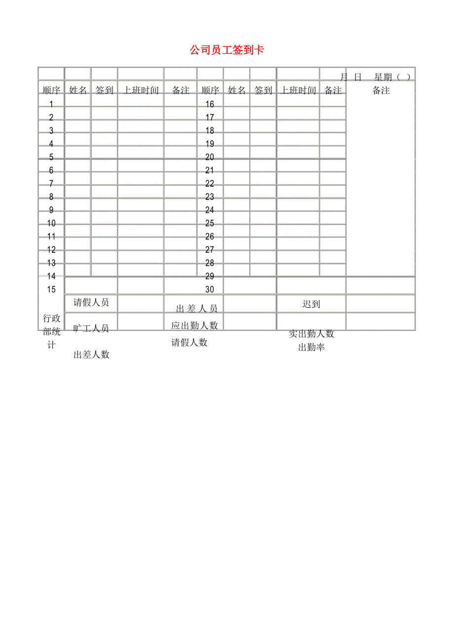 公司员工签到卡_第1页