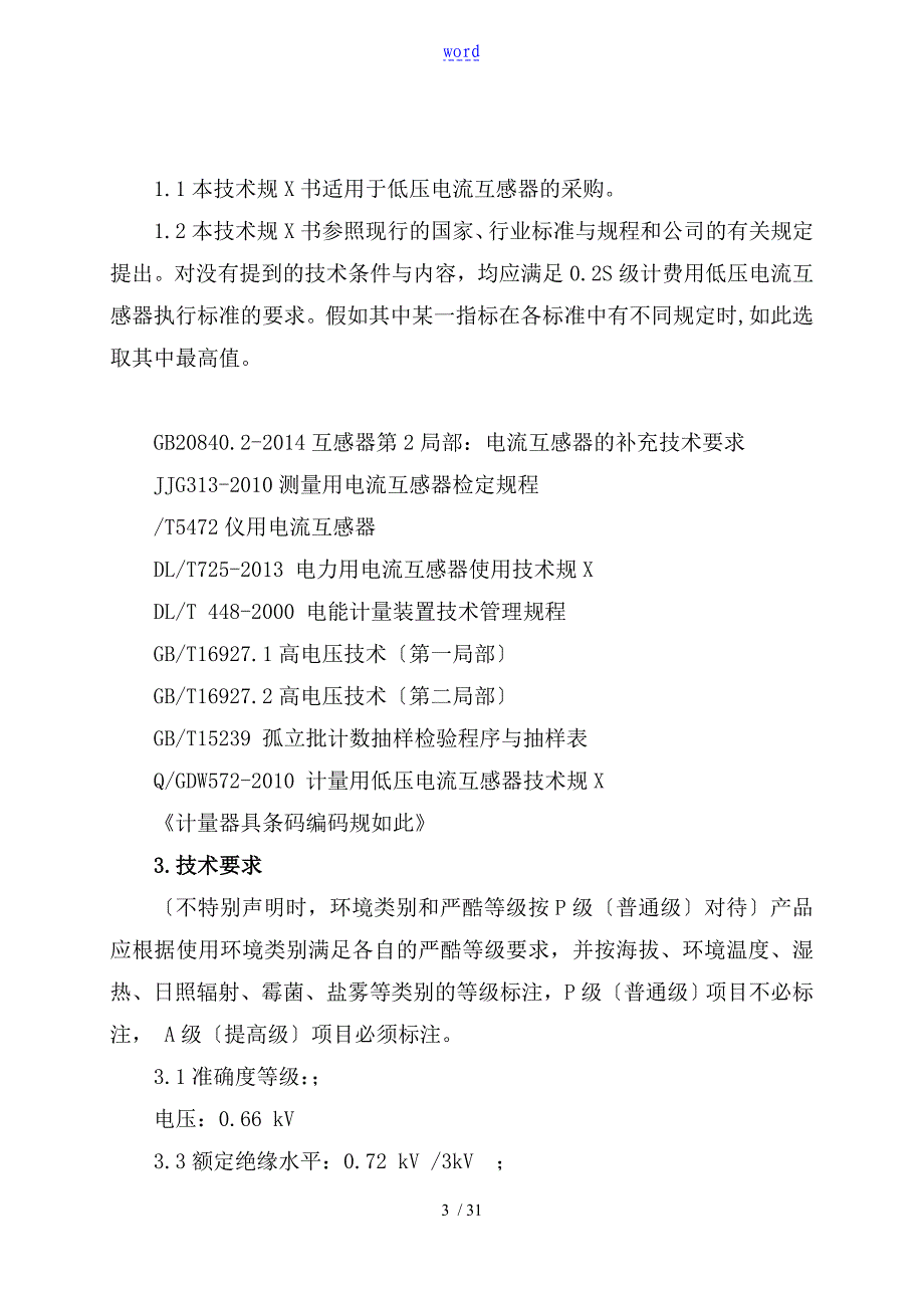 计量用低压电流互感器技术要求_第3页