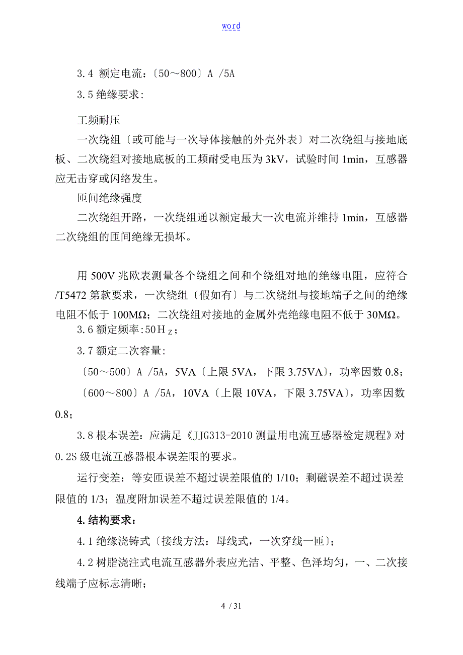 计量用低压电流互感器技术要求_第4页