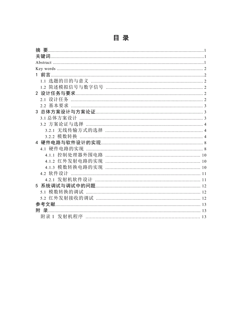 模拟信号数字无线传输系统的设计.doc_第1页