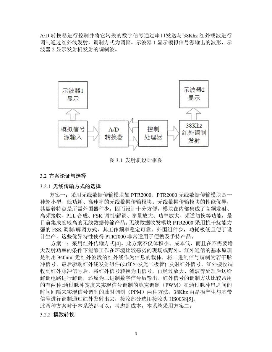 模拟信号数字无线传输系统的设计.doc_第5页