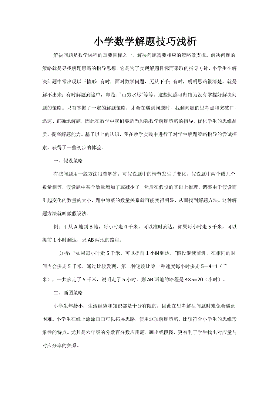 小学数学解题技巧浅析.doc_第1页