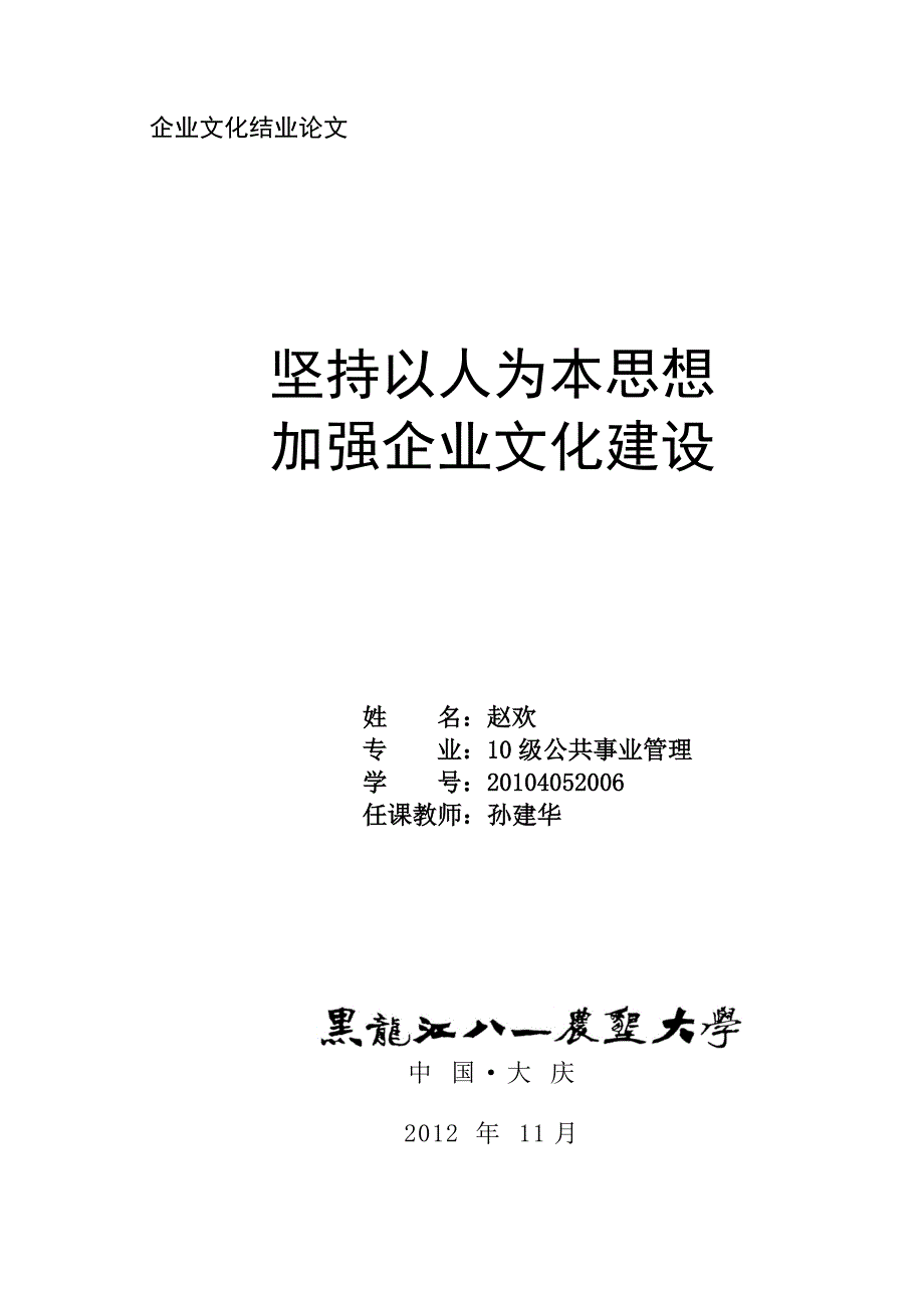 坚持以人为本思想加强企业文化建设_第1页