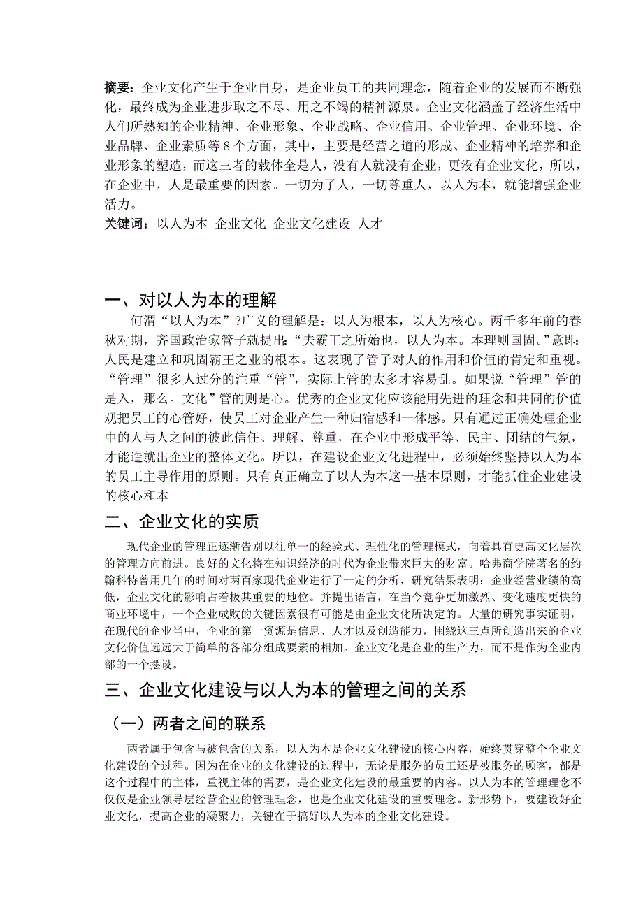 坚持以人为本思想加强企业文化建设_第2页