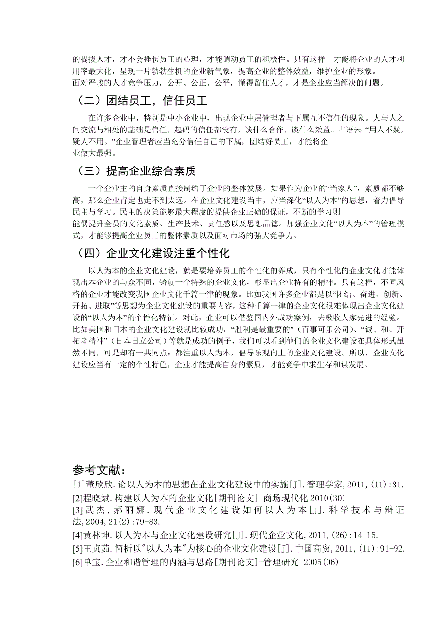 坚持以人为本思想加强企业文化建设_第4页