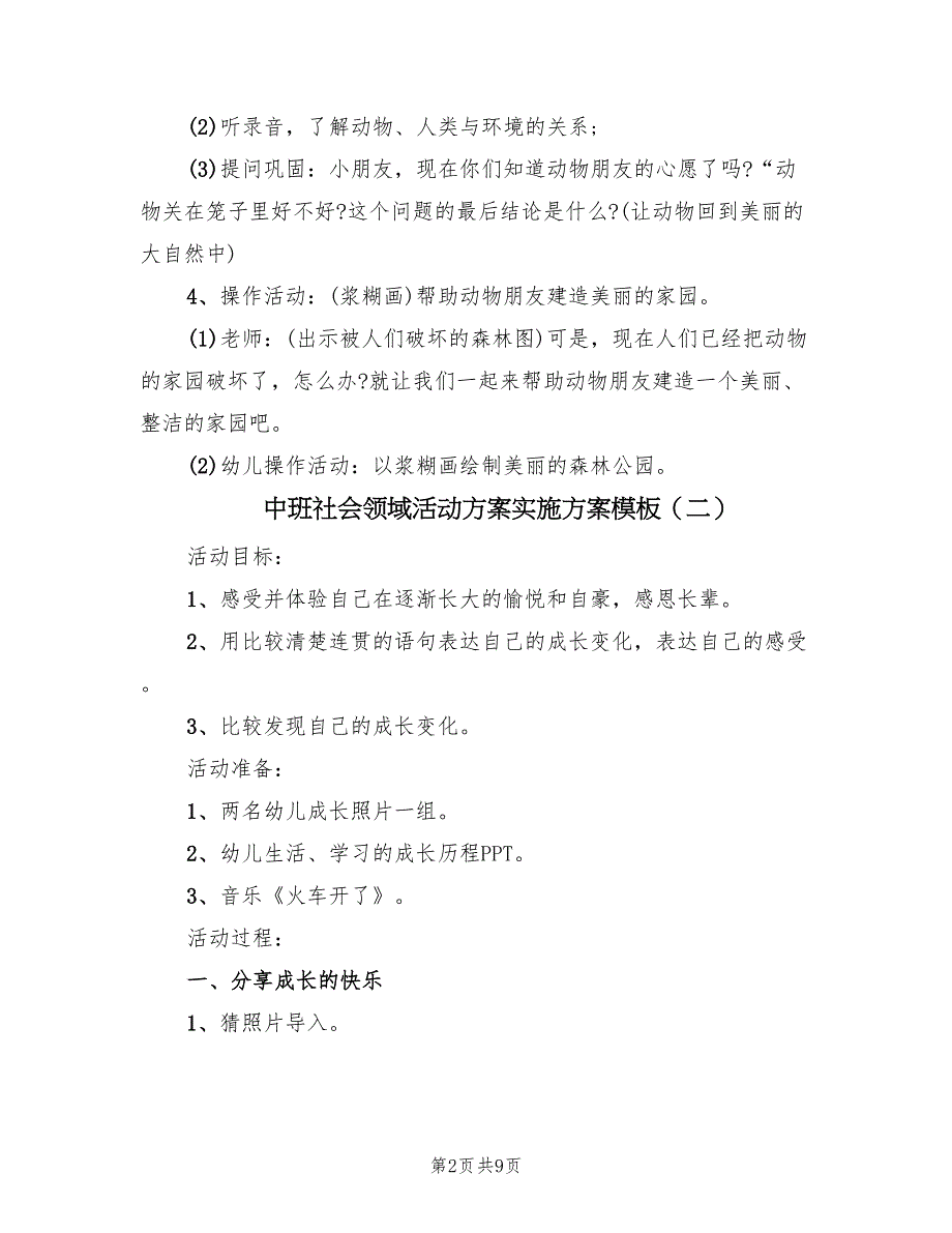 中班社会领域活动方案实施方案模板（五篇）_第2页