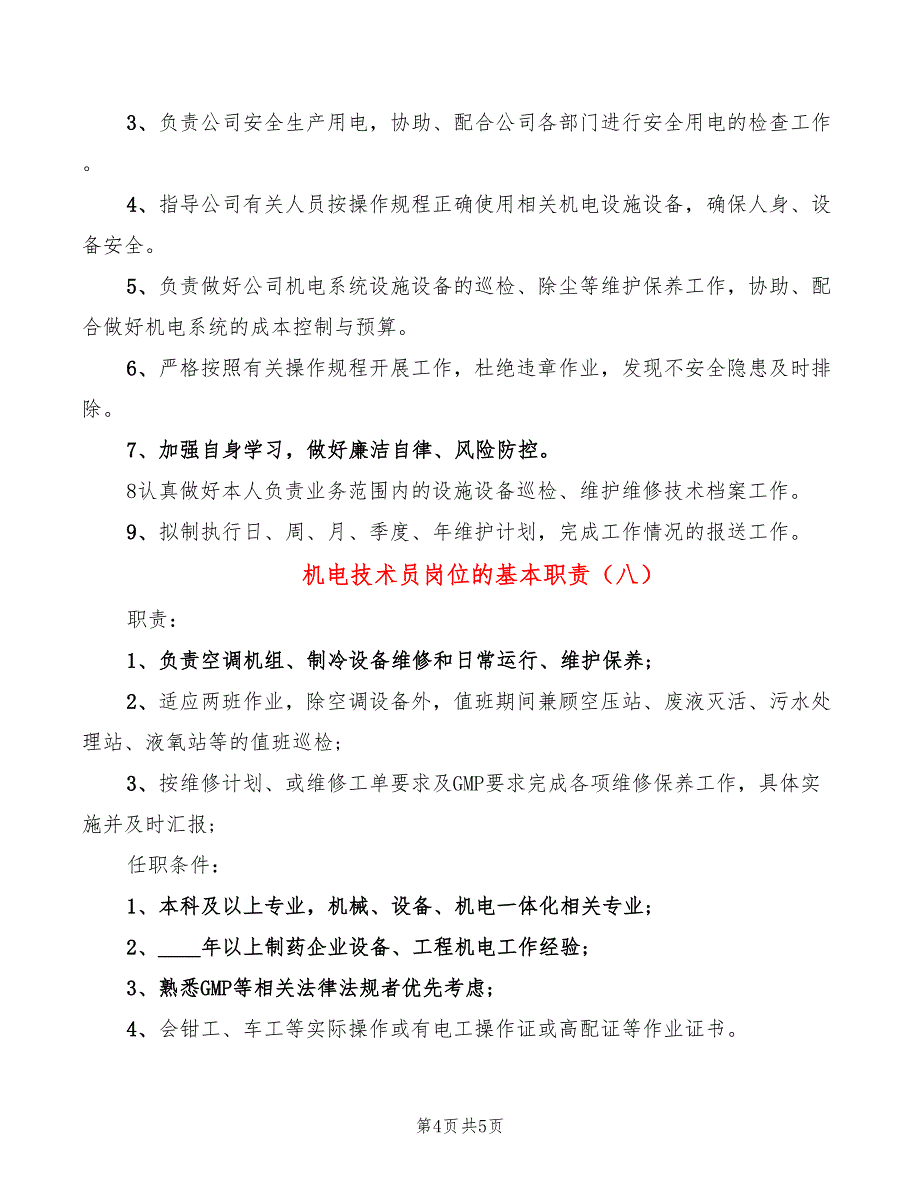 机电技术员岗位的基本职责(9篇)_第4页