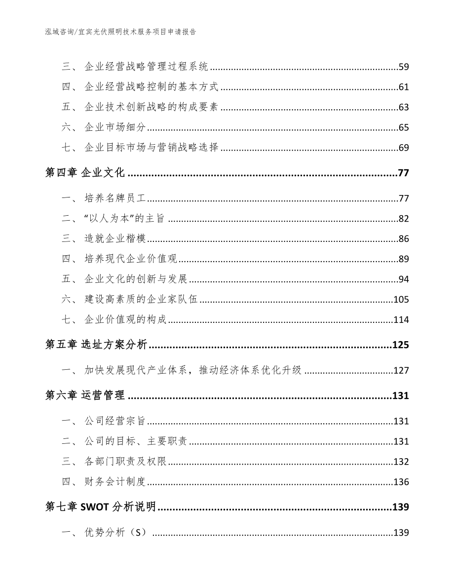 宜宾光伏照明技术服务项目申请报告模板参考_第2页