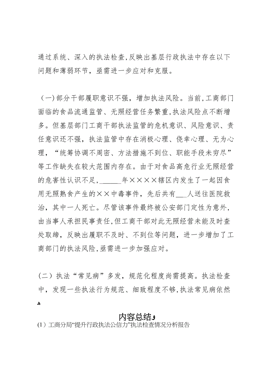 工商分局提升行政执法公信力执法检查情况分析报告_第4页