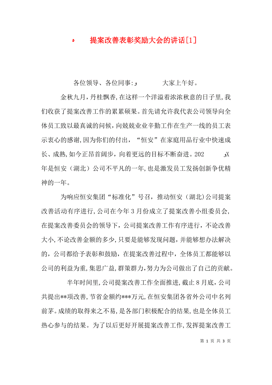 提案改善表彰奖励大会的讲话1_第1页