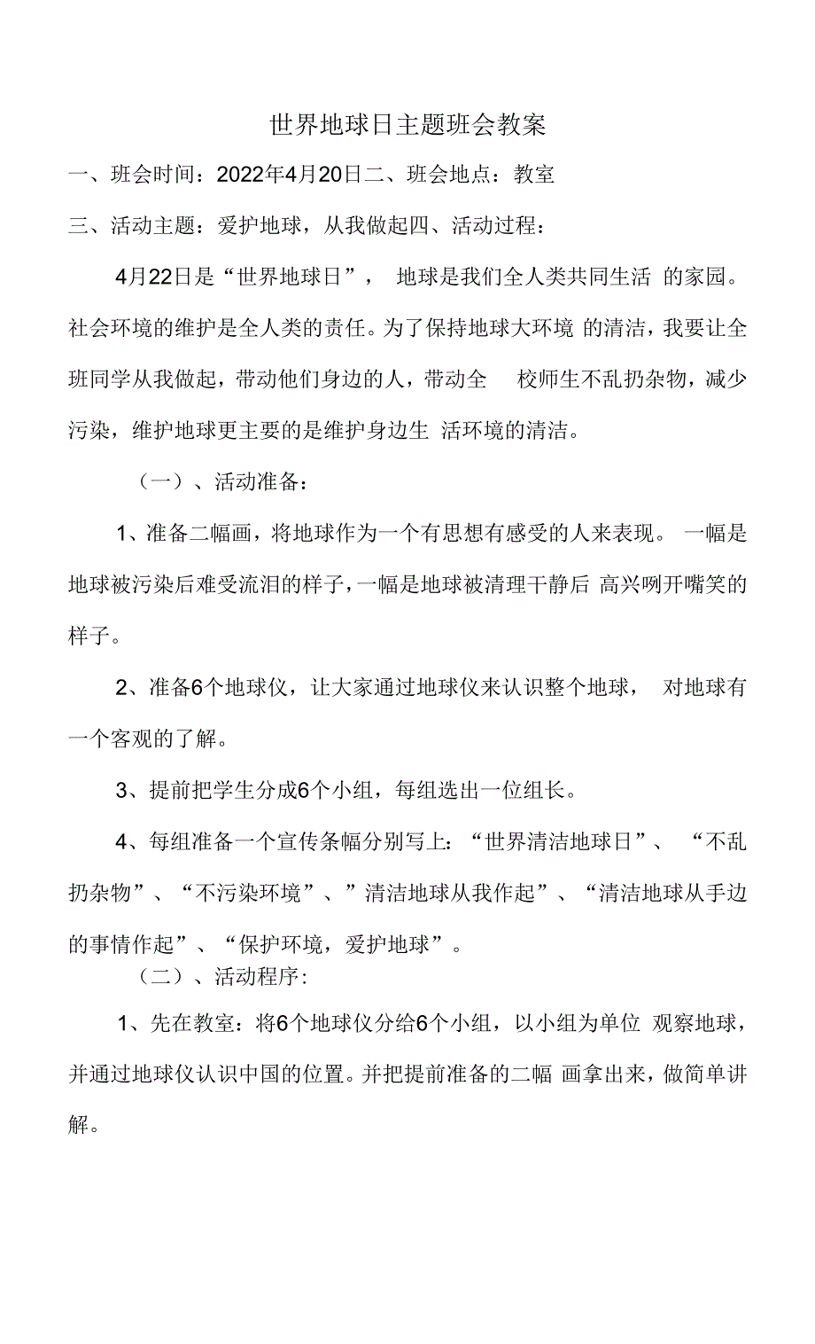 世界地球日主题班会教案.docx_第1页