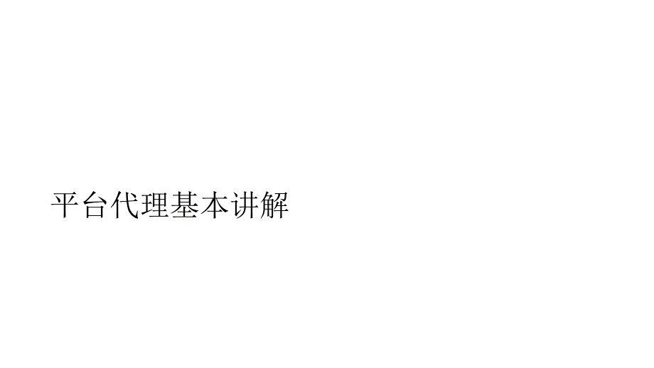 平台代理基本讲解.ppt_第1页